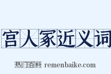 宫人冢近义词是什么意思的图片